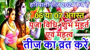 Hariyali Teej 2024 Puja Vidhi in Hindi