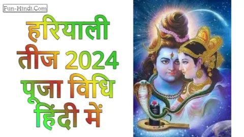 Hariyali Teej 2024 Puja Vidhi in Hindi