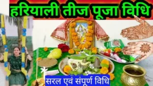 Hariyali Teej 2024 Puja Vidhi in Hindi