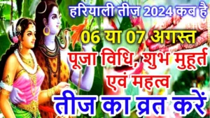 Hariyali Teej 2024 Puja Vidhi in Hindi