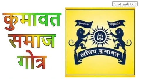 कुमावत समाज गोत्र लिस्ट हिंदी में - kumawat samaj gotra list in hindi