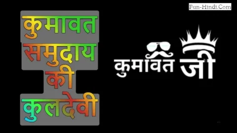 कुमावत समाज गोत्र लिस्ट हिंदी में - kumawat samaj gotra list in hindi