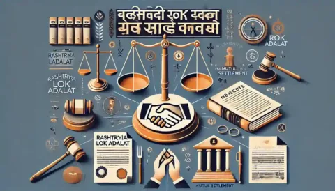 National Lok Adalat (Rashtriya Lok Adalat) राष्ट्रीय लोक अदालत